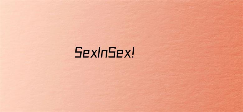 >SexInSex! board 亚洲横幅海报图